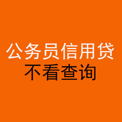 鹤山公务员信用贷款