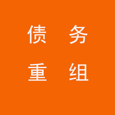 鹤山个人债务重组优化