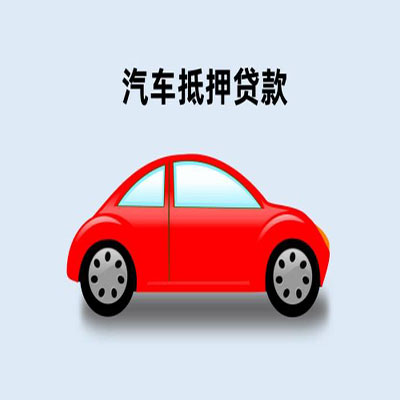 鹤山车辆抵押贷款