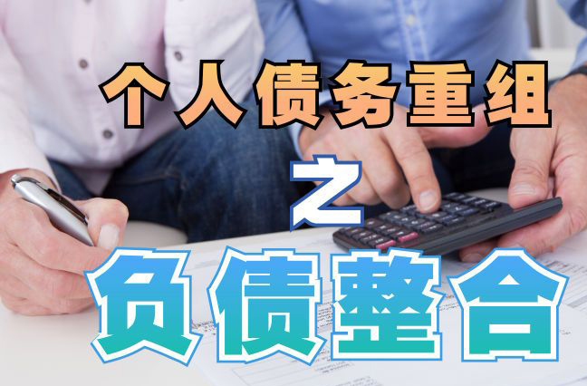 鹤山个人信用债务优化申请指南：申请条件全解析