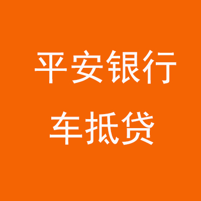 鹤山平安银行车抵贷