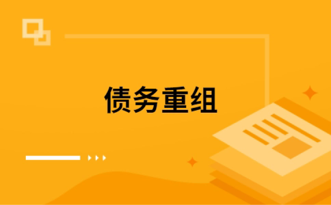 鹤山个人债务重组的真实成本!想要重组债务的必看!